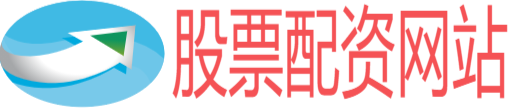 配资股票开户网站