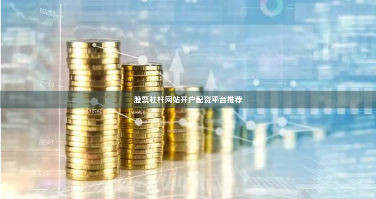 股票杠杆网站开户配资平台推荐